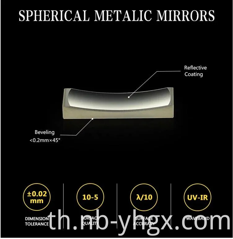 กระจกออฟติคัล กระจกเมทัลลิก กระจกทรงกลม กระจกเว้า กระจกไดอิเล็กทริก กระจกเลเซอร์ปิด กระจกพาราโบลาแกน